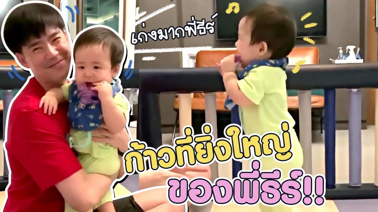 ก้าวเล็กๆ สั้นๆ แต่เป็นก้าวที่ยิ่งใหญ่ของพี่ธีร์ | Thee&Phee