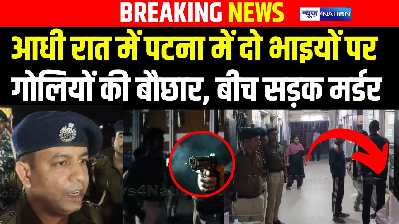 Patna में आधी रात दो भाइयों पर गोलि/यों की बौछार, बीच सड़क मर्ड/र | Bihar news | News4nation