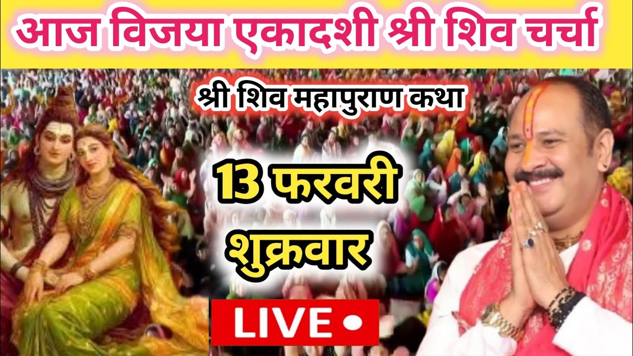 Live 🛑 13 फरवरी आज शिव चर्चा शिवपुराण कथा|| पंडित प्रदीप मिश्रा