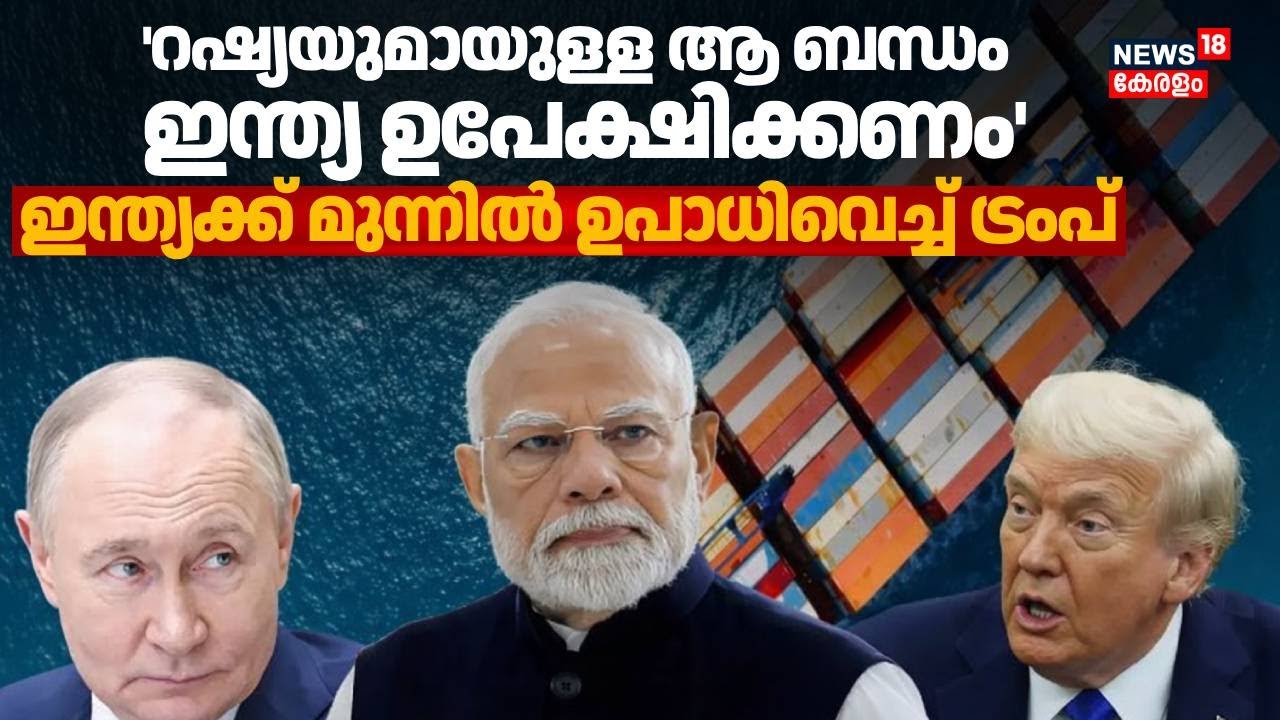'റഷ്യയുമായുള്ള ആ ബന്ധം ഉപേക്ഷിക്കണം'; ഇന്ത്യക്ക് മുന്നിൽ ഉപാധിവെച്ച്  Trump | Modi | N18G