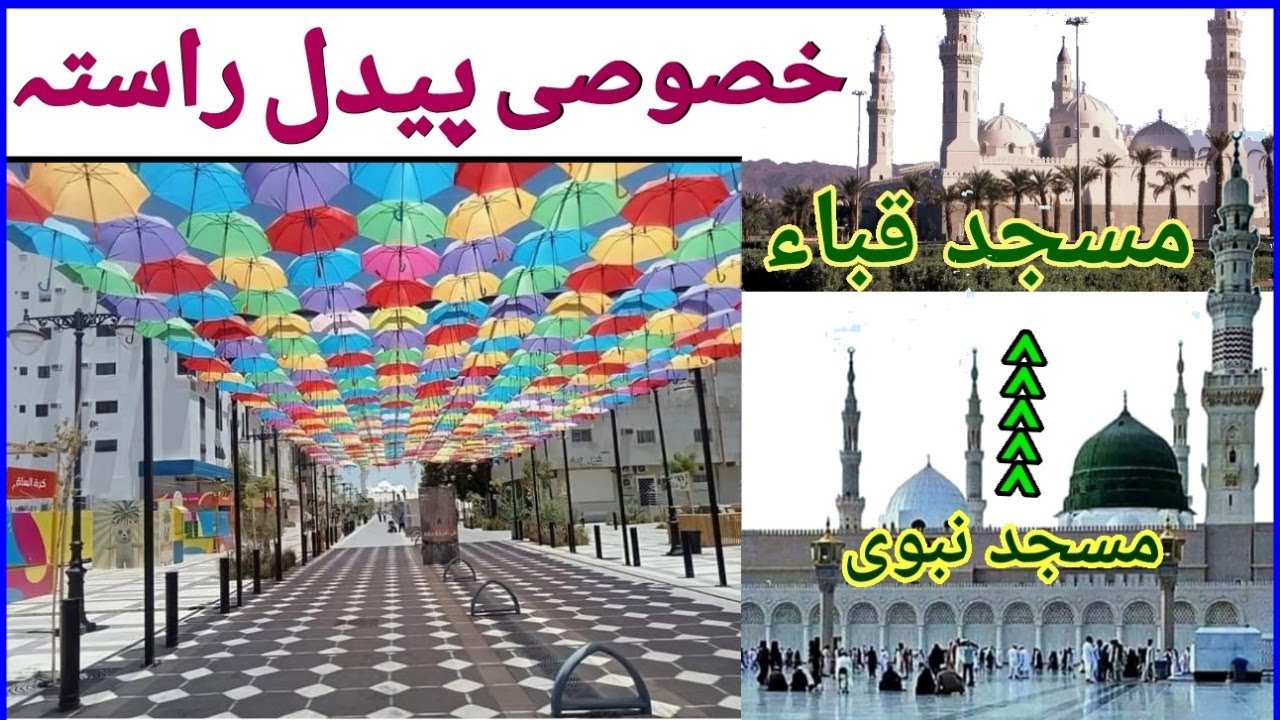 مسجد نبویﷺ سے مسجد قباء تک پیدل چلنے والوں کے لیے خصوصی راستہ | Masjid Quba