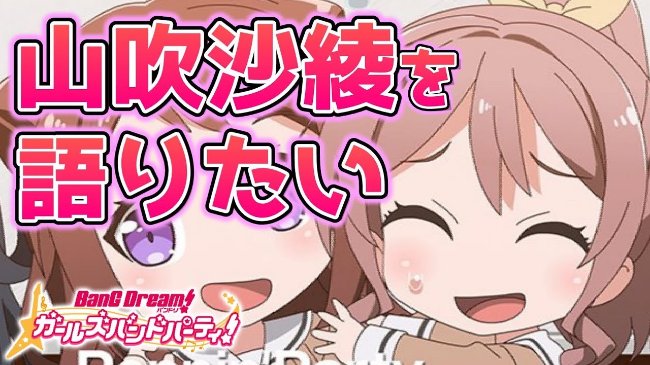 【バンドリ】山吹沙綾を語りたい。【ガルパ】