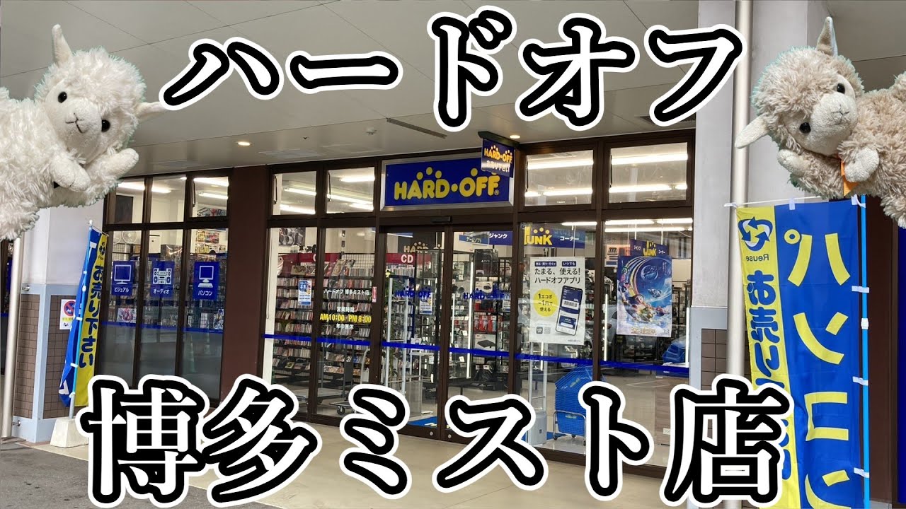 【ハードオフ】福岡県ハードオフ博多ミスト店にやってきました【ジャンク】