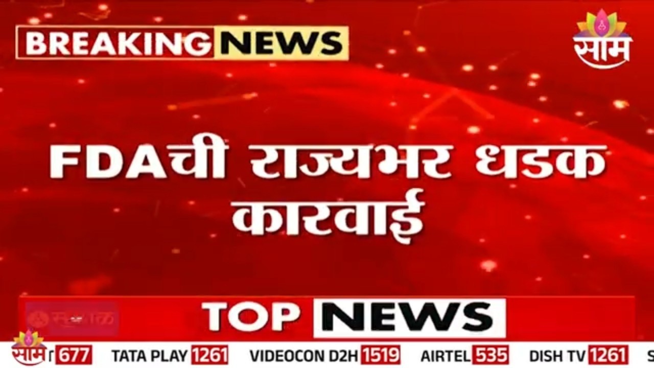 FDAची 57जणांना सुधारणा नोटीस | FDA Action