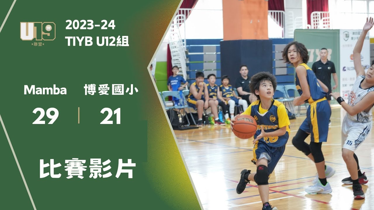 Mamba 29 vs 博愛國小 21 | U12福康組 | 2023-24