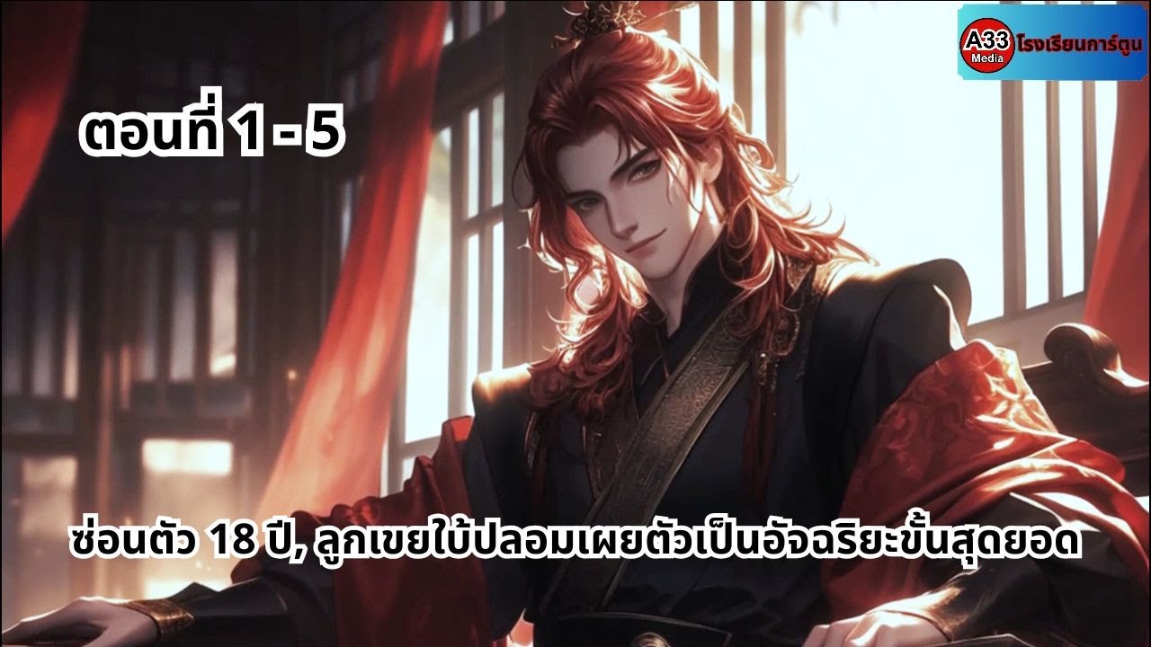 ตอนที่ 1-5 | ซ่อนตัว 18 ปี, ลูกเขยใบ้ปลอมเผยตัวเป็นอัจฉริยะขั้นสุดยอด