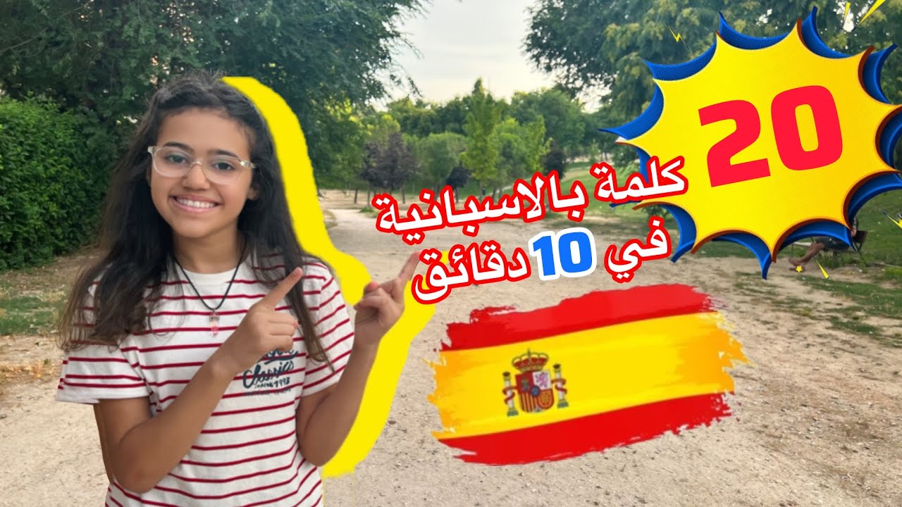 تعلم 20 كلمة إسبانية في 10 دقائق فقط! 🚀 بدون ملل!! 20palabras en 10 minutos