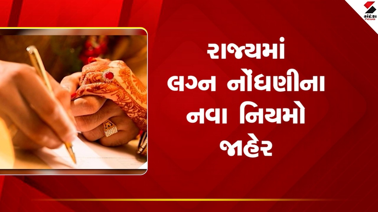 Marriage Registation | રાજ્યમાં લગ્ન નોંધણીના નવા નિયમો જાહેર | Marriage Rules | DyCM