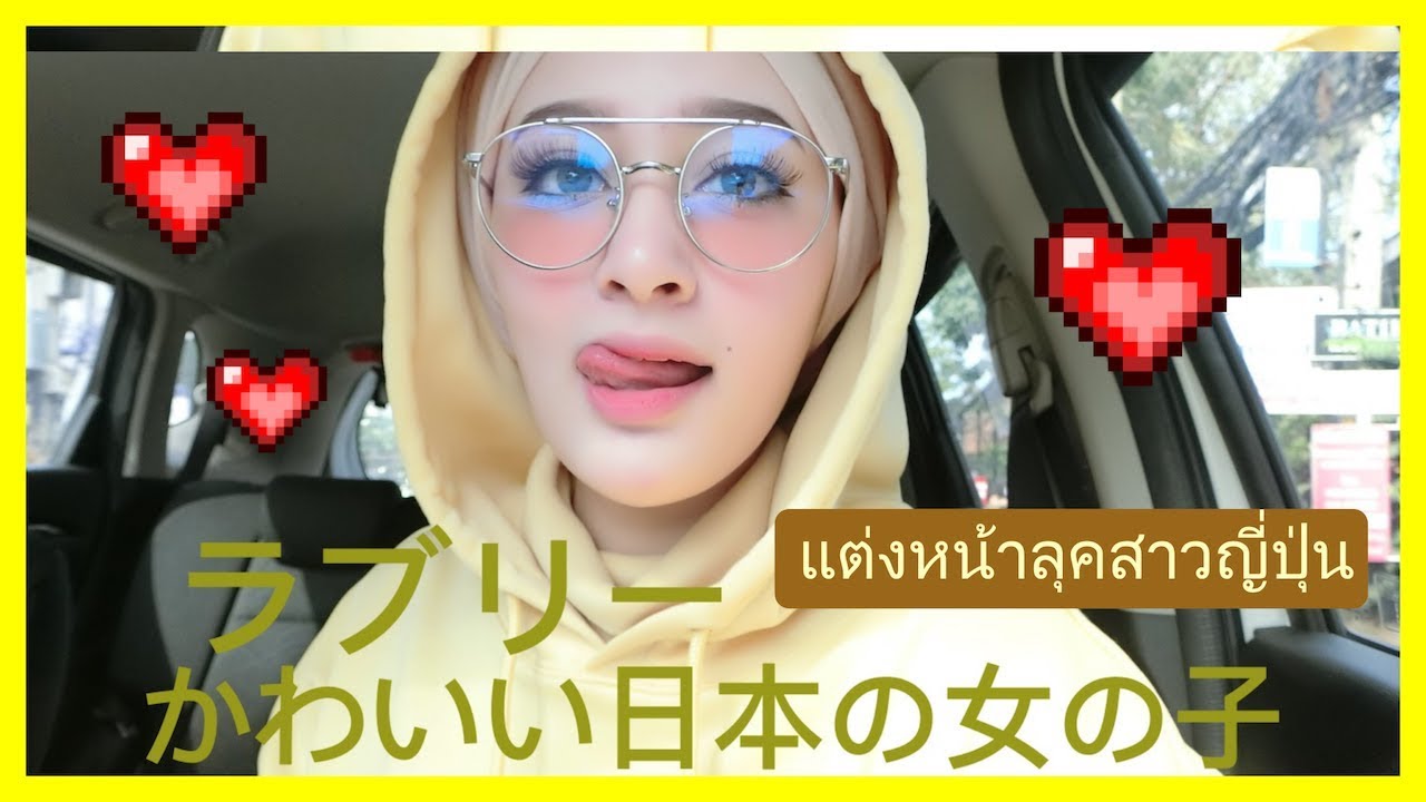 HOWTO เปลี่ยนสาวแขก เป็นสาวญี่ปุ่น รอดไม่รอด?