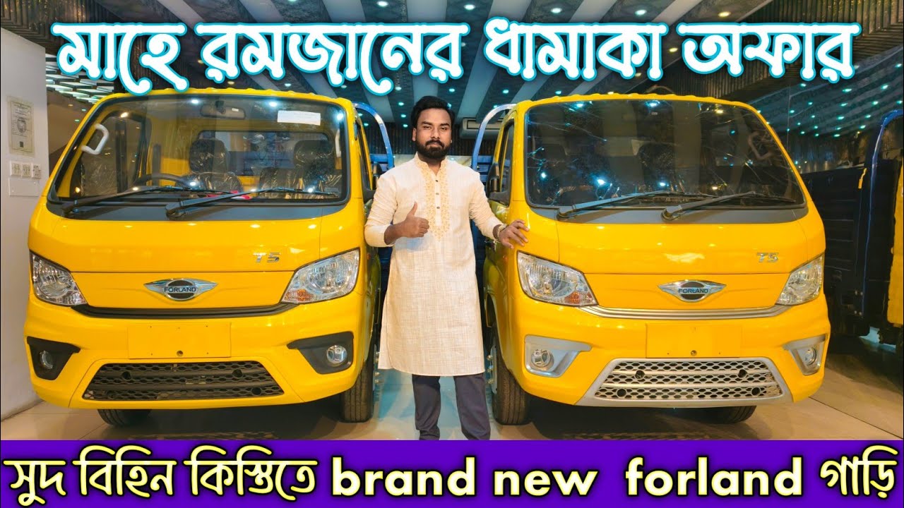 TATA FORLAND মাত্র ৩ লাখ ৫০ হাজারে, সাথে ৪২ মাস সুদ বিহীন কিস্তি।অবিশ্বাস্য আকর্ষনীয় অফারে😱😱। unique