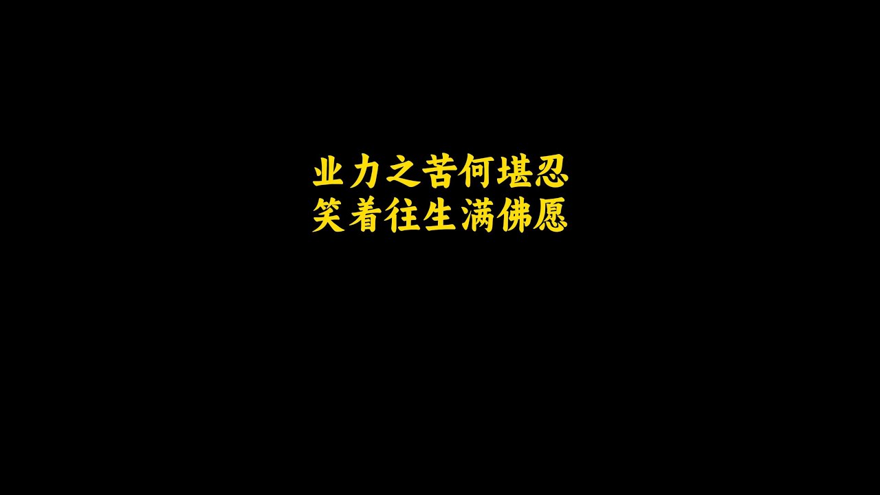 136 业力之苦何堪忍 笑着往生满佛愿