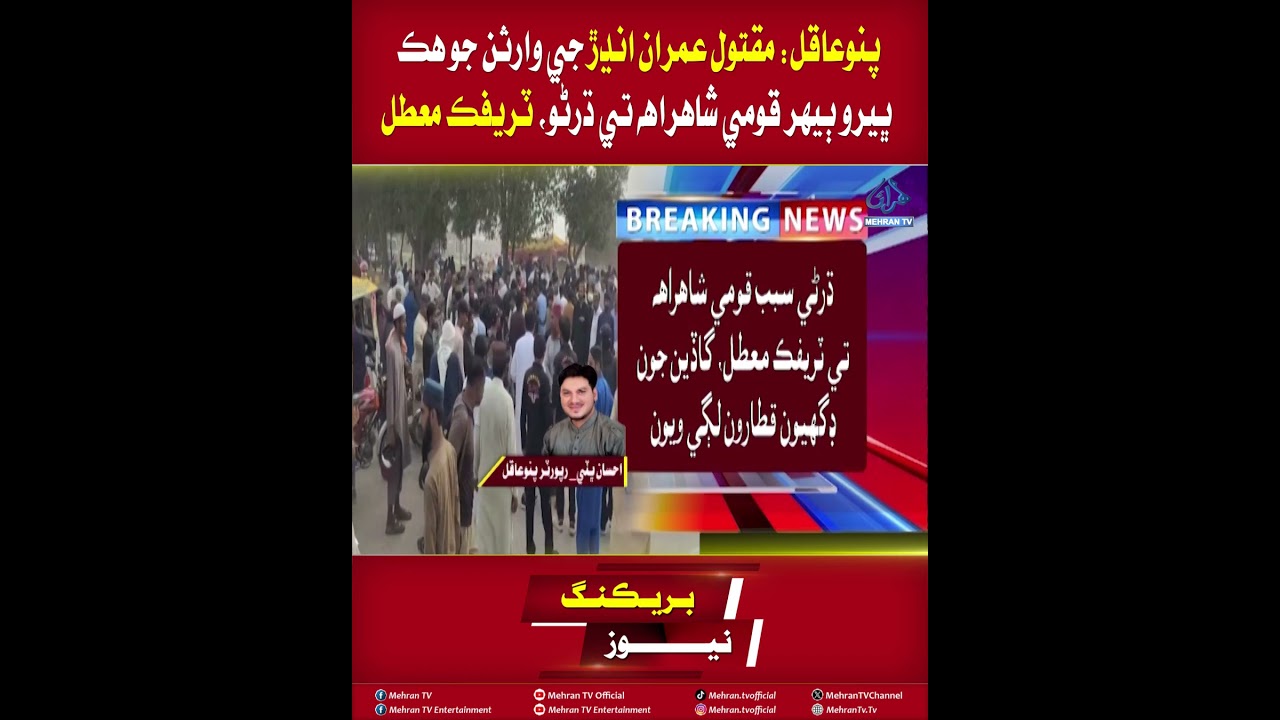 Mehran TV || &ldquo;Pano Aqil: Family of Murder Victim Imran Andhar Stages Highway Protest