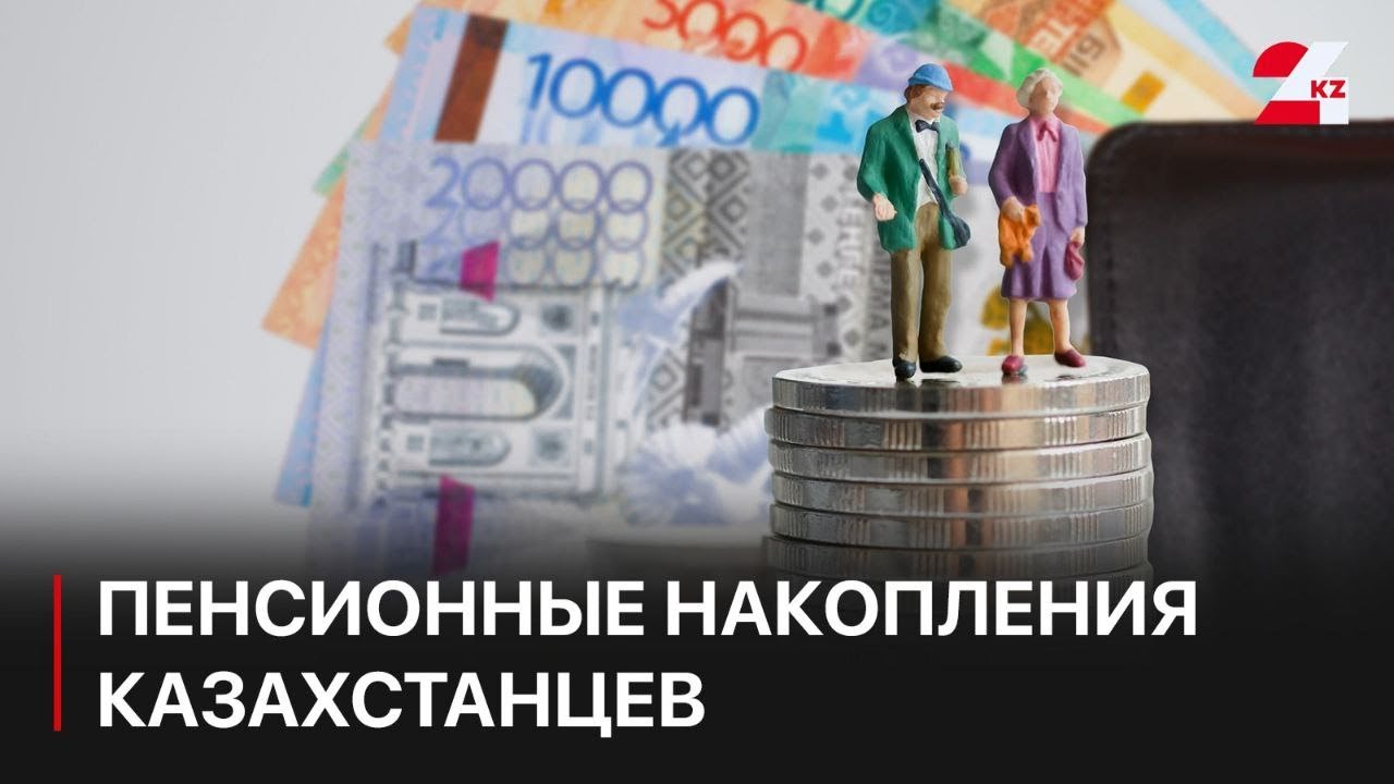 Пенсионные накопления казахстанцев превысили 21 трлн тенге