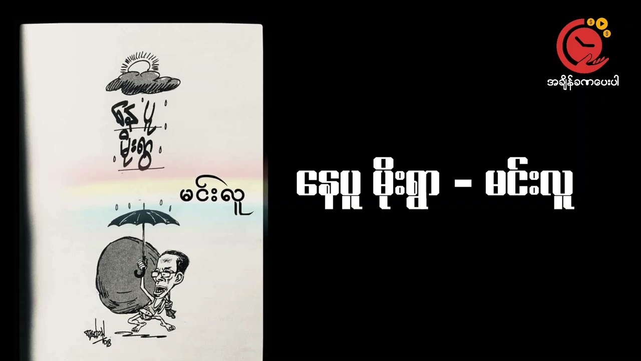 Nay Pu Moe Ywar | Min Lu #ShortStory #DWYT