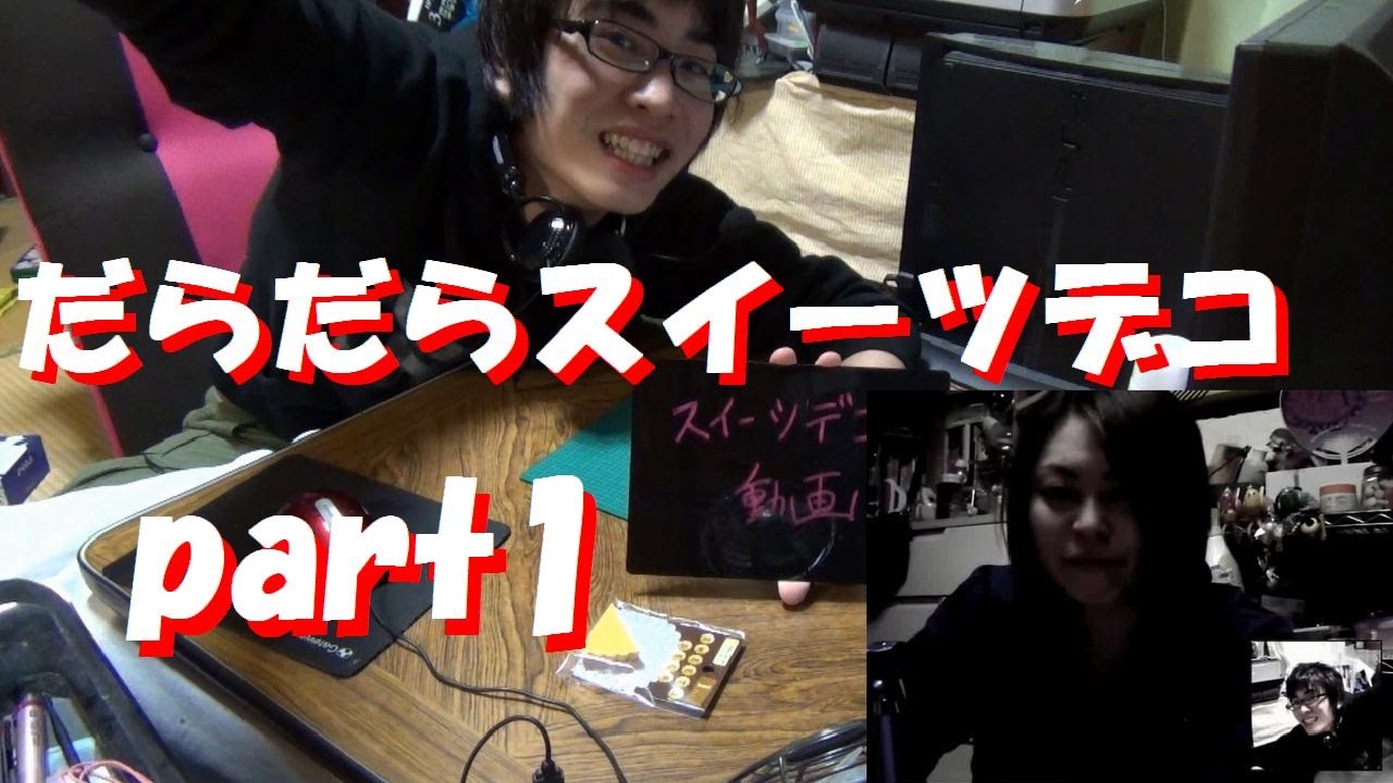 みゅ姐さんとだらだらスイーツデコ part1