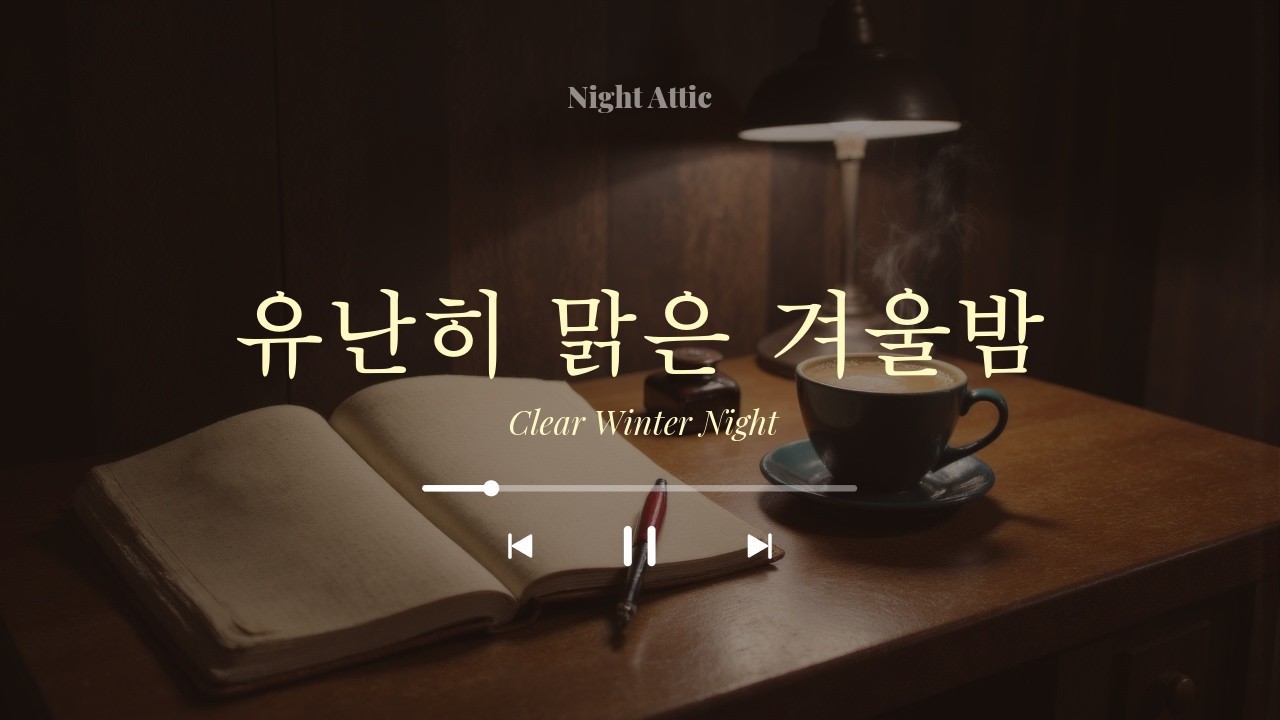 [𝐏𝐥𝐚𝐲𝐥𝐢𝐬𝐭]유난히 맑은 겨울밤, 생각이 깊어지는 시간 | Winter Lofi Jazz Playlist🌙☕