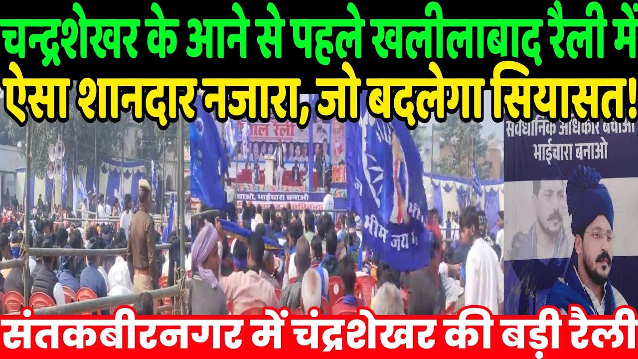 चन्द्रशेखर आजाद के आने से पहले खलीलाबाद रैली में ऐसा शानदार नजारा! | Khalilabad rally | Bhim Army
