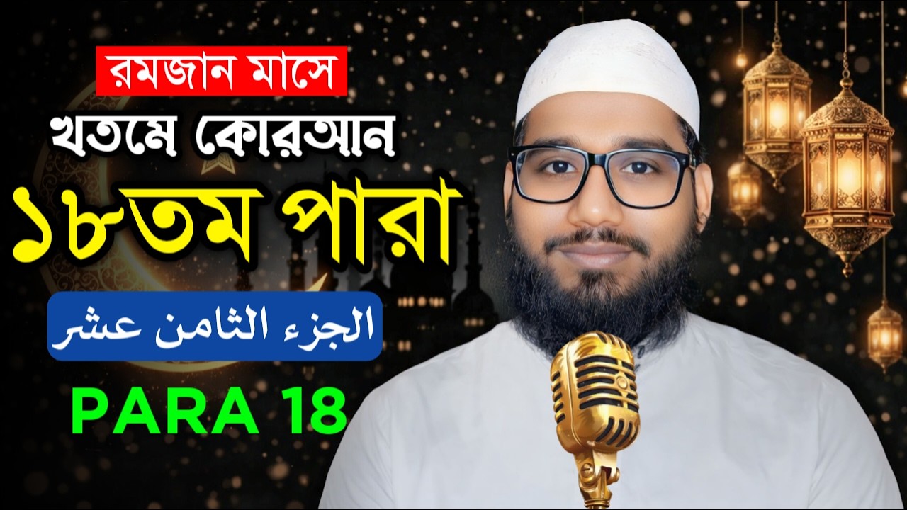 🔴Live - পৃথিবীর সেরা কারীর কন্ঠে - ১৮ পারা - Para 18 - Quran Tilawat Qari Mehedi Hasan Maruf