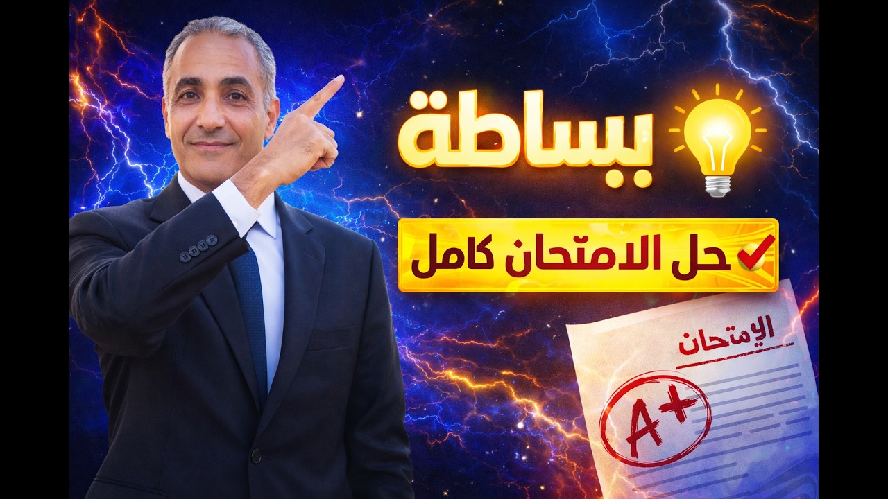 حل تدريبات كتاب الامتحان علوم ثالثة اعدادى ترم ثانى 2026 الخصائص الفيزيائية للتيار الكهربى بسهولة