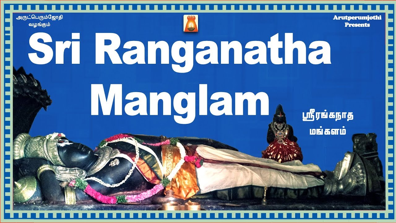 Sri Ranganatha Mangalam | Bhavadhaarini Anantaraman | D.V.Ramani,