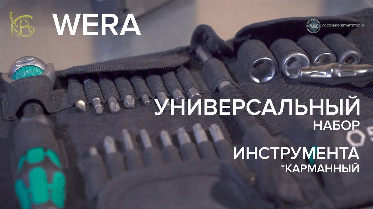 Идеальный набор отверток и торцевых головок. Для дома, дачи, машины, поездок, похода. WERA Zyklop