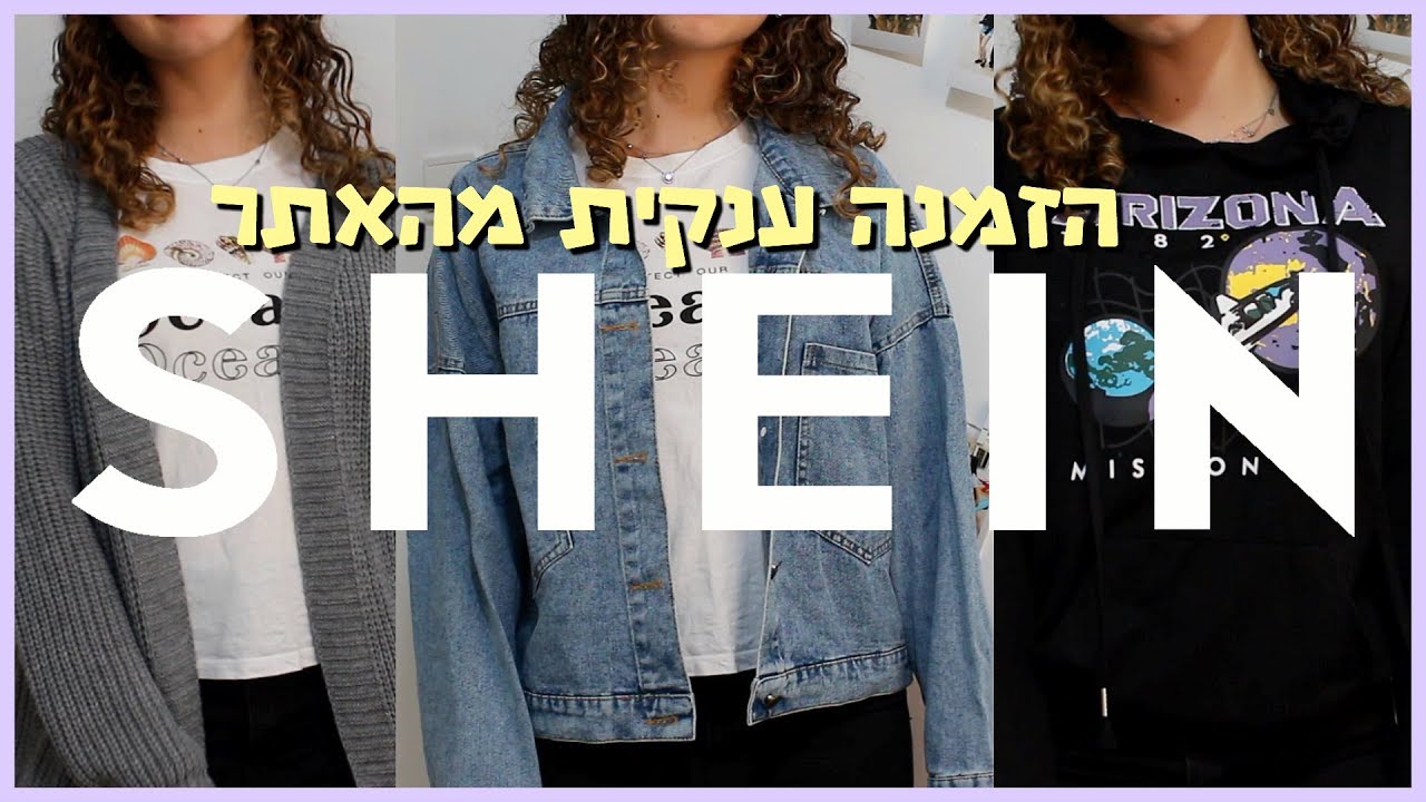 הזמנה ענקית מהאתר Shein + מדידות | BMakeupstyle