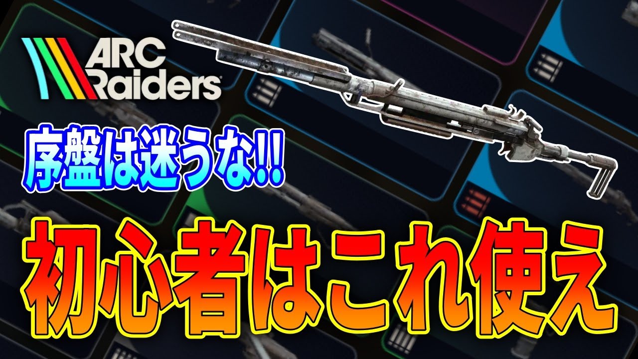 【ARC Raiders】初心者はこれ使え！序盤“最強武器”を完全解説