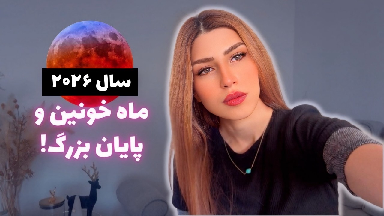 این ویدیو قبل از ماه گرفتگی 3 مارچ 2026 تو رو پیدا میکنه! | زمان بیداری فرا رسیده!