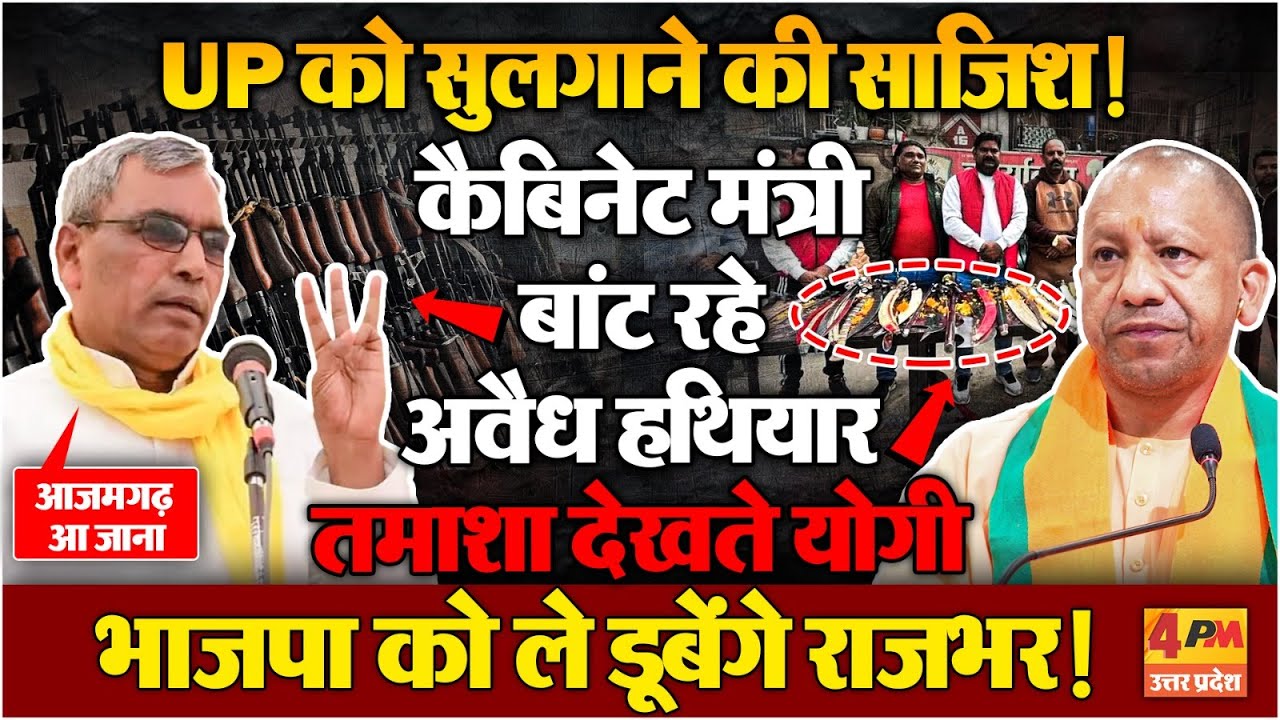 कोई तलवारें बांट रहा, कोई अवैध हथियार; यूपी में अराजकता चरम पर! OP Rajbhar । CM Yogi