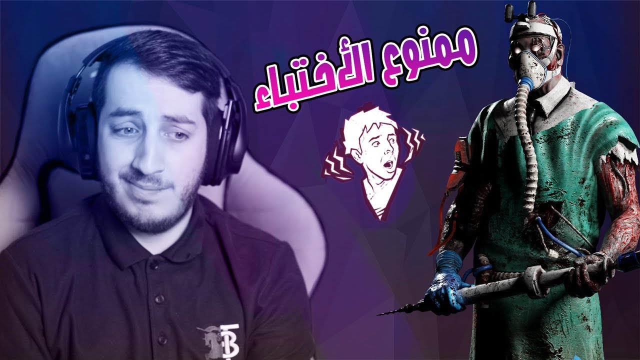 يومك معي ك دكتور بعد النيرف 🔥🔥 | Dead By Daylight