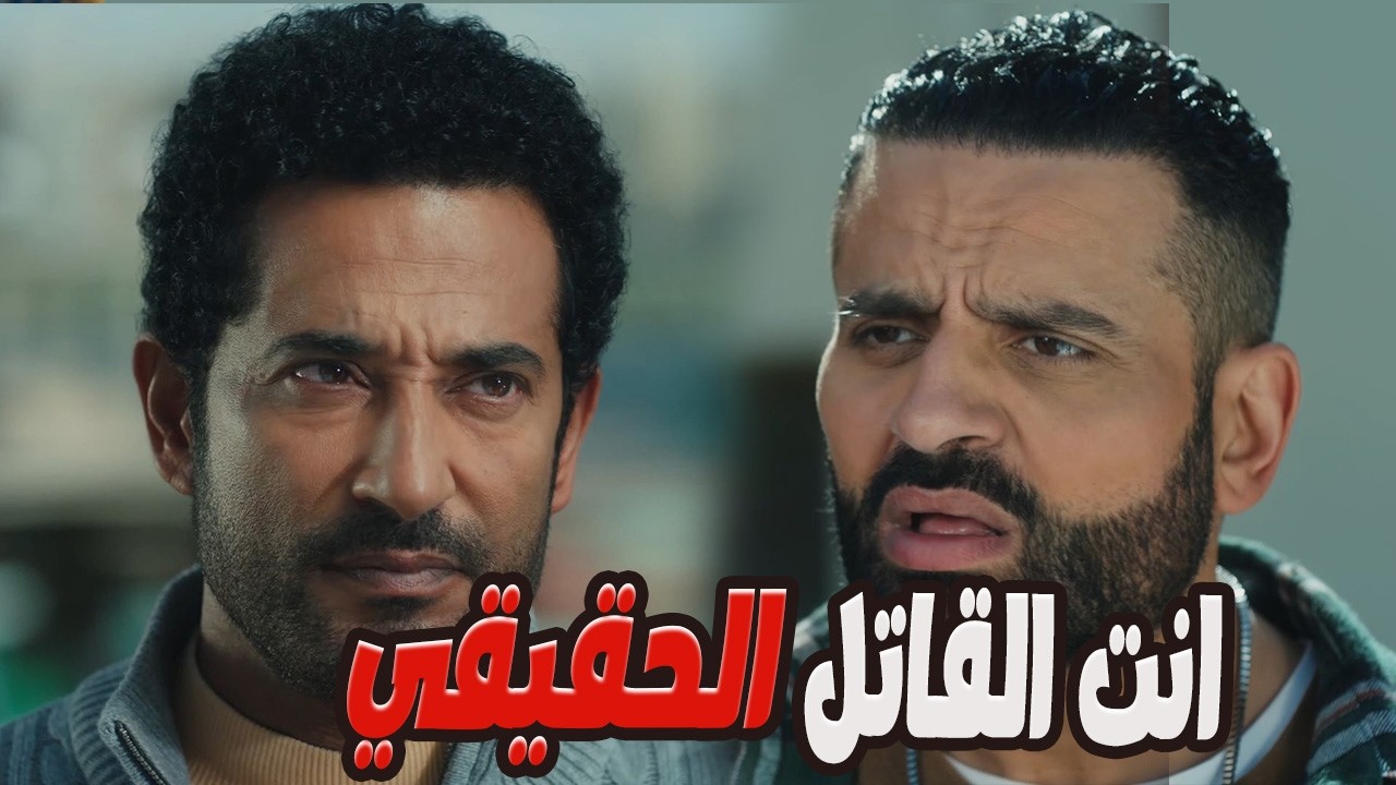 عاصم بيستغل يونس علشان يضرب عباس!🔥👀#إفراج#عمرو_سعد