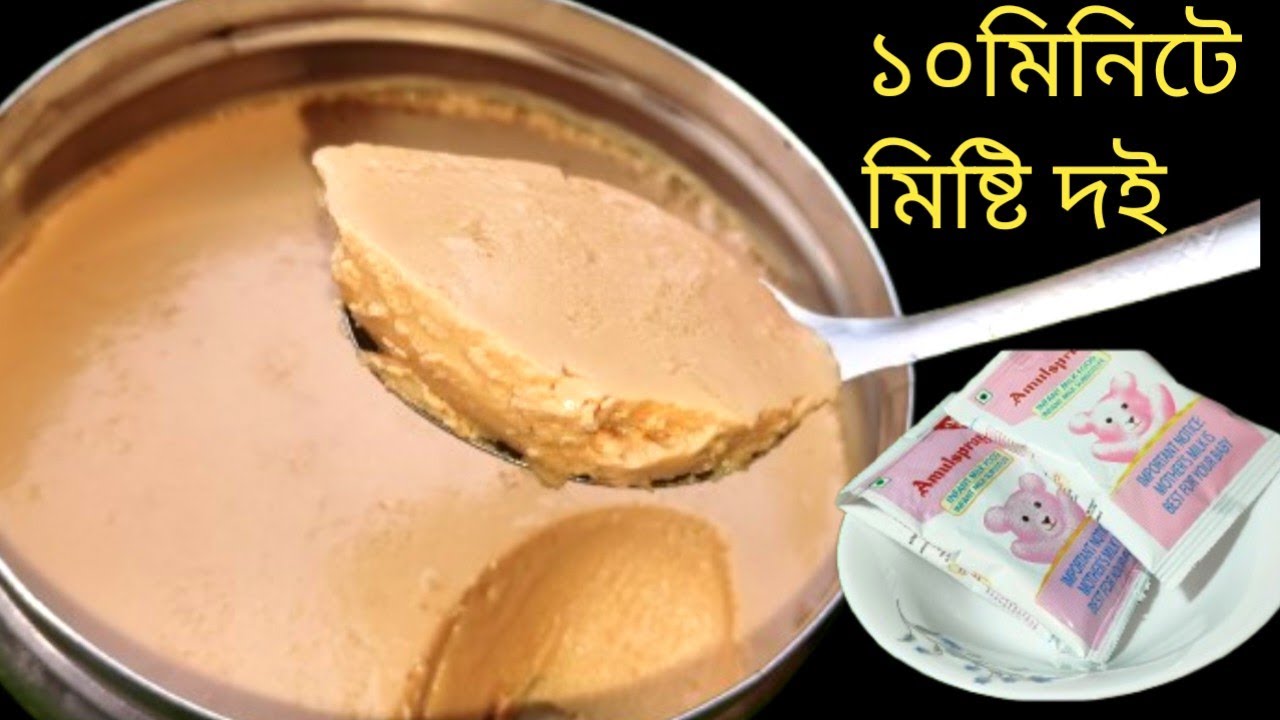 রমজান স্পেশাল মাএ ১০মিনিটে ১০টাকার গুড়ো দুধ দিয়ে স্টিলের বাটিতে মিষ্টি দই রেসিপি Mishti doi recipe
