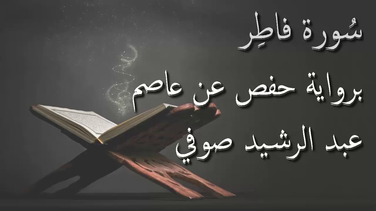 عبد الرشيد صوفي - سورة فاطر المصحف المرتل برواية حفص عن عاصم / Abdul Rashid Sufi Hafs بدون إعلانات