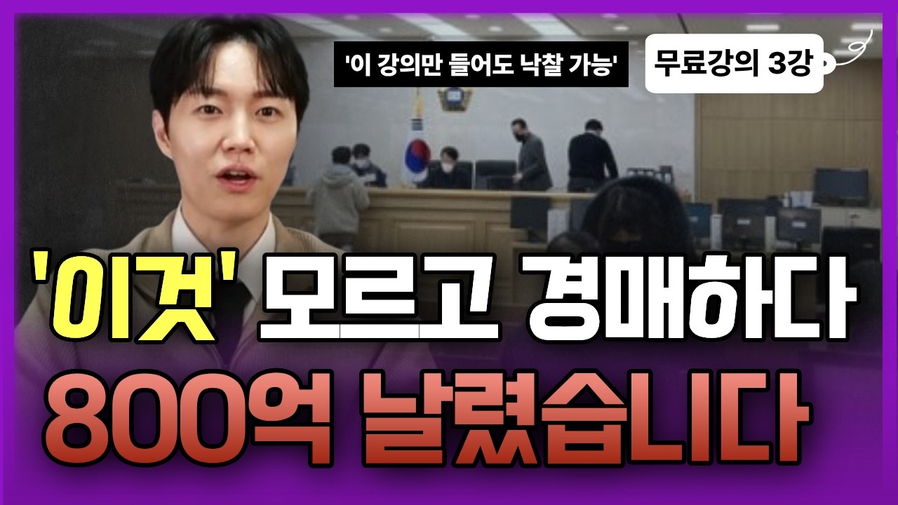 경매의 핵심 권리분석, 유료급 강의 무료로 풉니다. 이 영상만 반복해서 보세요 (부동산 경매 무료강의3강)