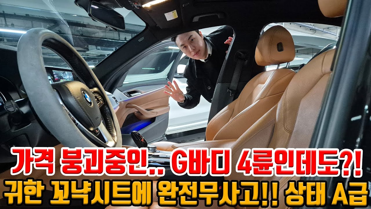 26년도 가장 가성비 좋다는 G바디 가격;; 완무에 귀한 꼬냑시트까지 BMW 이제는 저렴하게 구매하세요!!