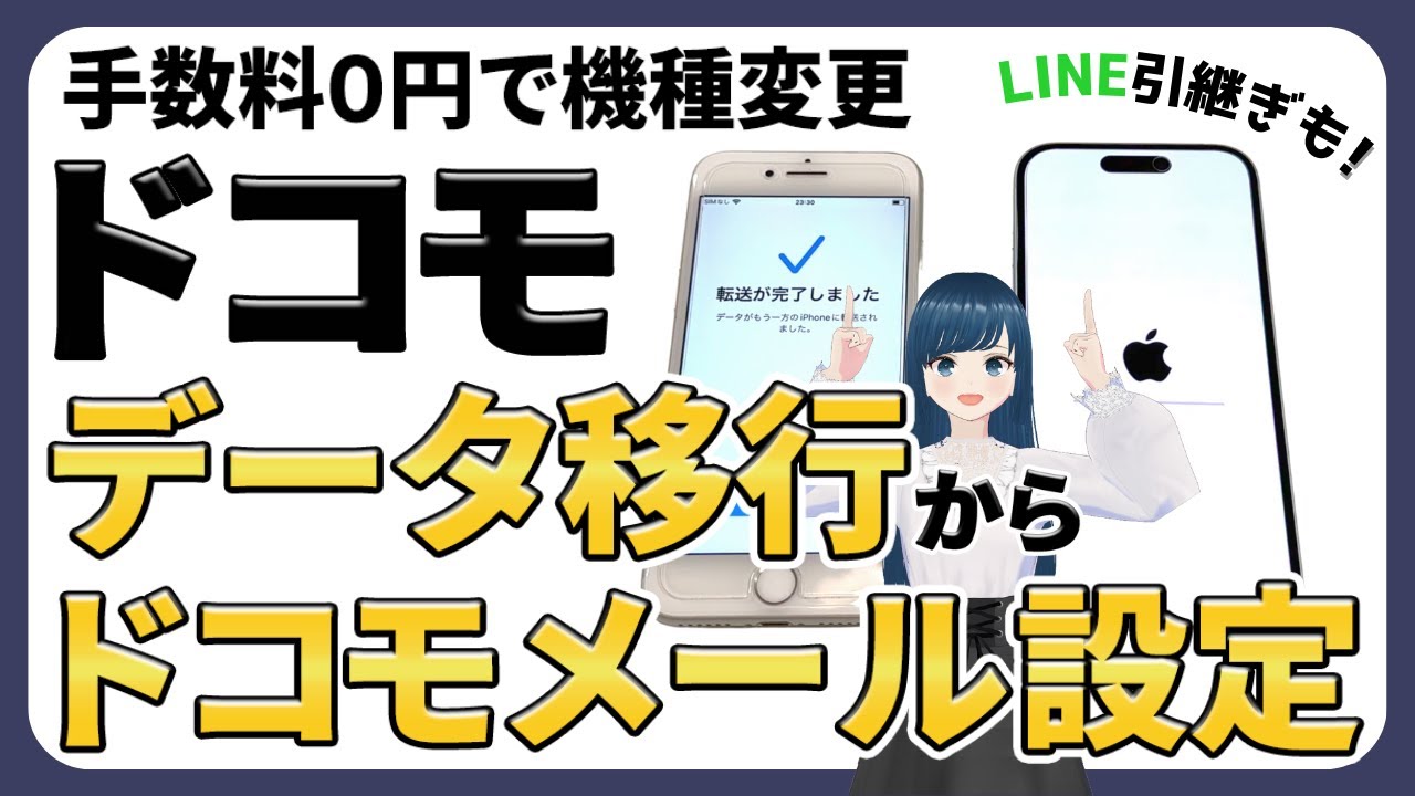 【実演解説】ドコモでデータ移行からメール設定まで！機種変更後に必要な操作をわかりやすく解説