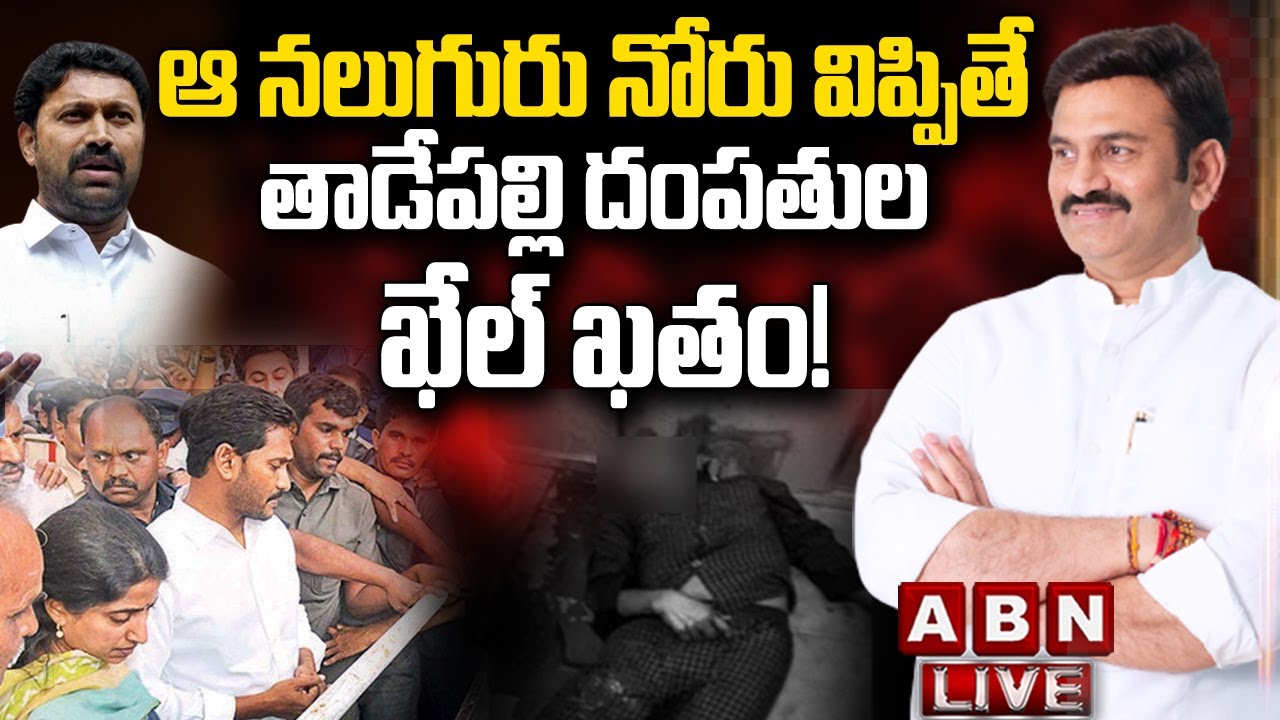 🔴Live: ఆ నలుగురు నోరు విప్పుతే.. తాడేపల్లి దంపతుల ఖేల్ ఖతం! | MP Raghu Rama Raju | YS Vivaka Case