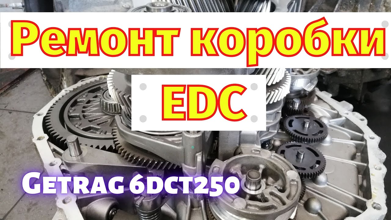 Ремонт коробки EDC DC4 Renault