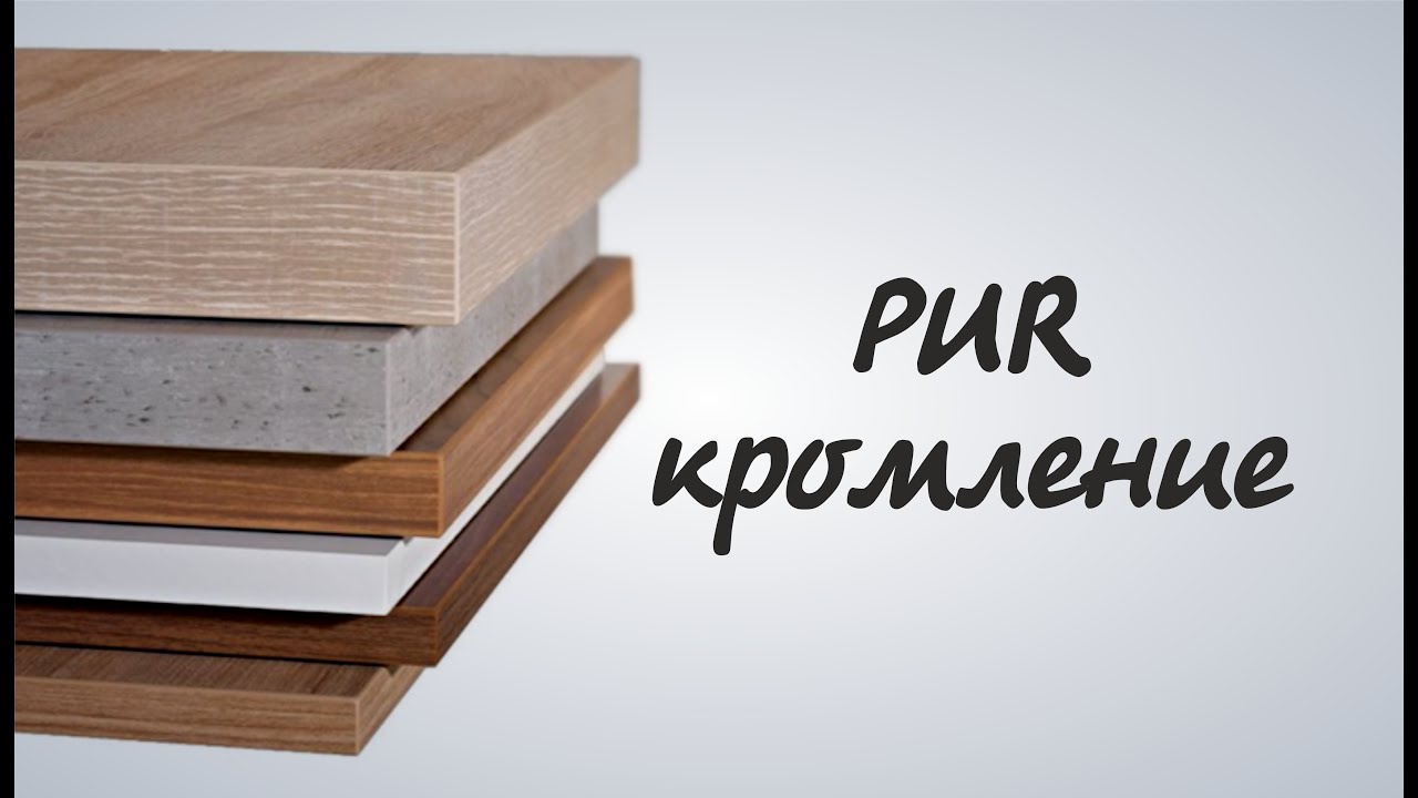 Мы кромим на PUR клей, а Вы? Лазерное кромление, стоит ли переплачивать?