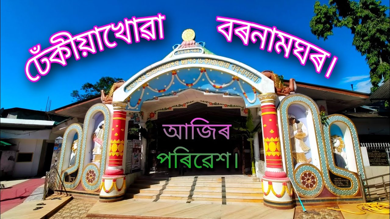 DHEKIAKHOA BORNAMGHAR.ত নতুন কি দেখা পাব?? পৱিত্ৰ ভাদ মাহত আহকছোঁন বৰ নামঘৰ দৰ্শন কৰোঁ।@DK93652