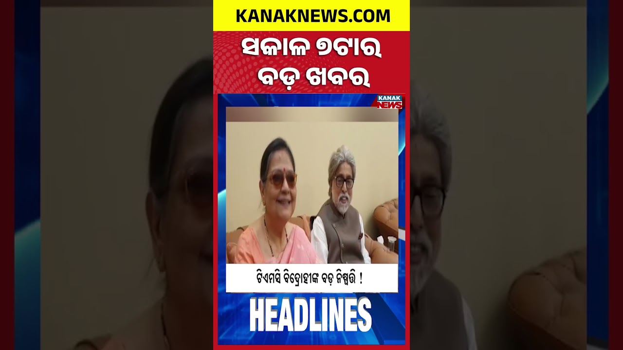 ବର୍ତ୍ତମାନର ବଡ଼ ଖବର | Top Headlines | Breaking News | Odia News | Kanak Shorts