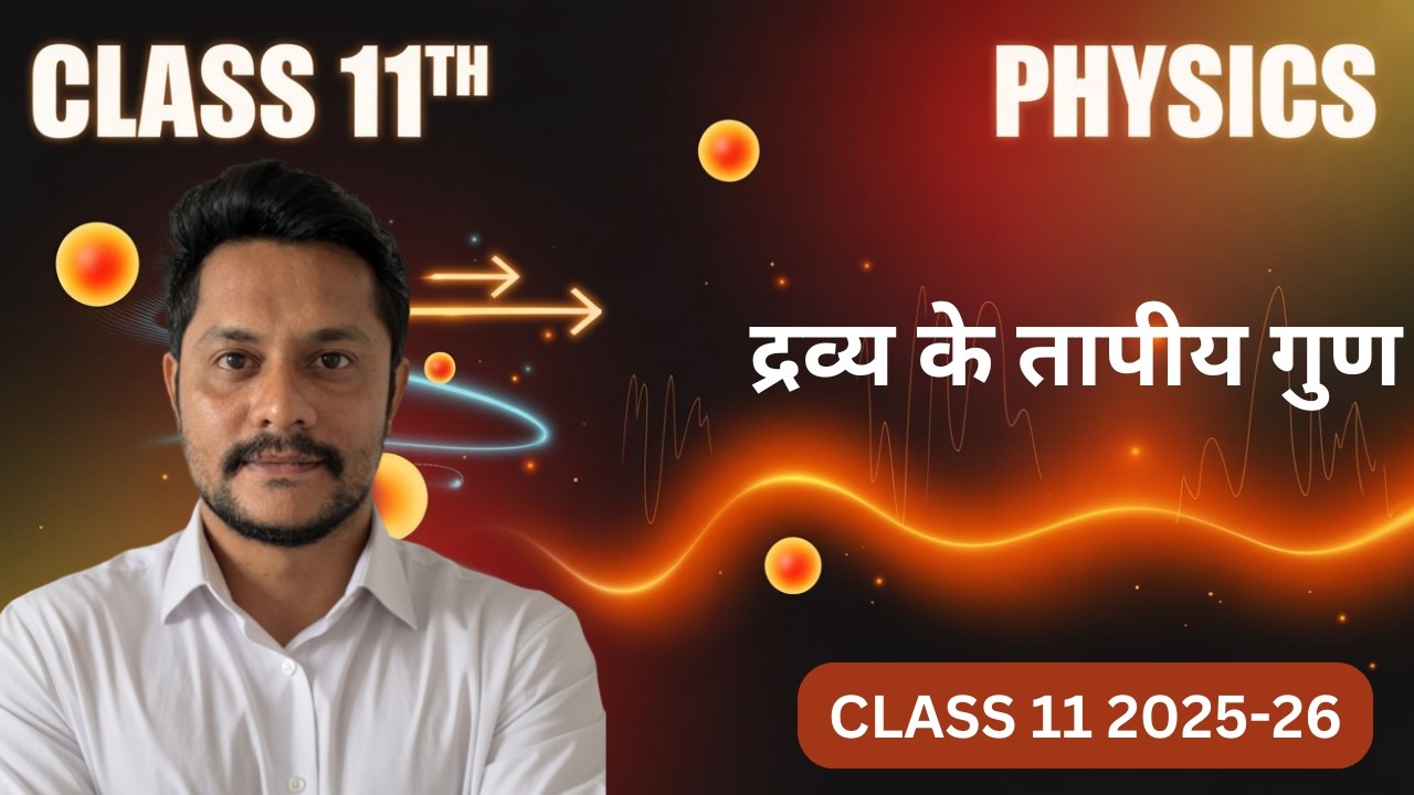 अध्याय-10 द्रव्य के तापीय गुण | Class 11 Physics | कक्षा 11 भौतिक विज्ञान | NCERT part :- 12