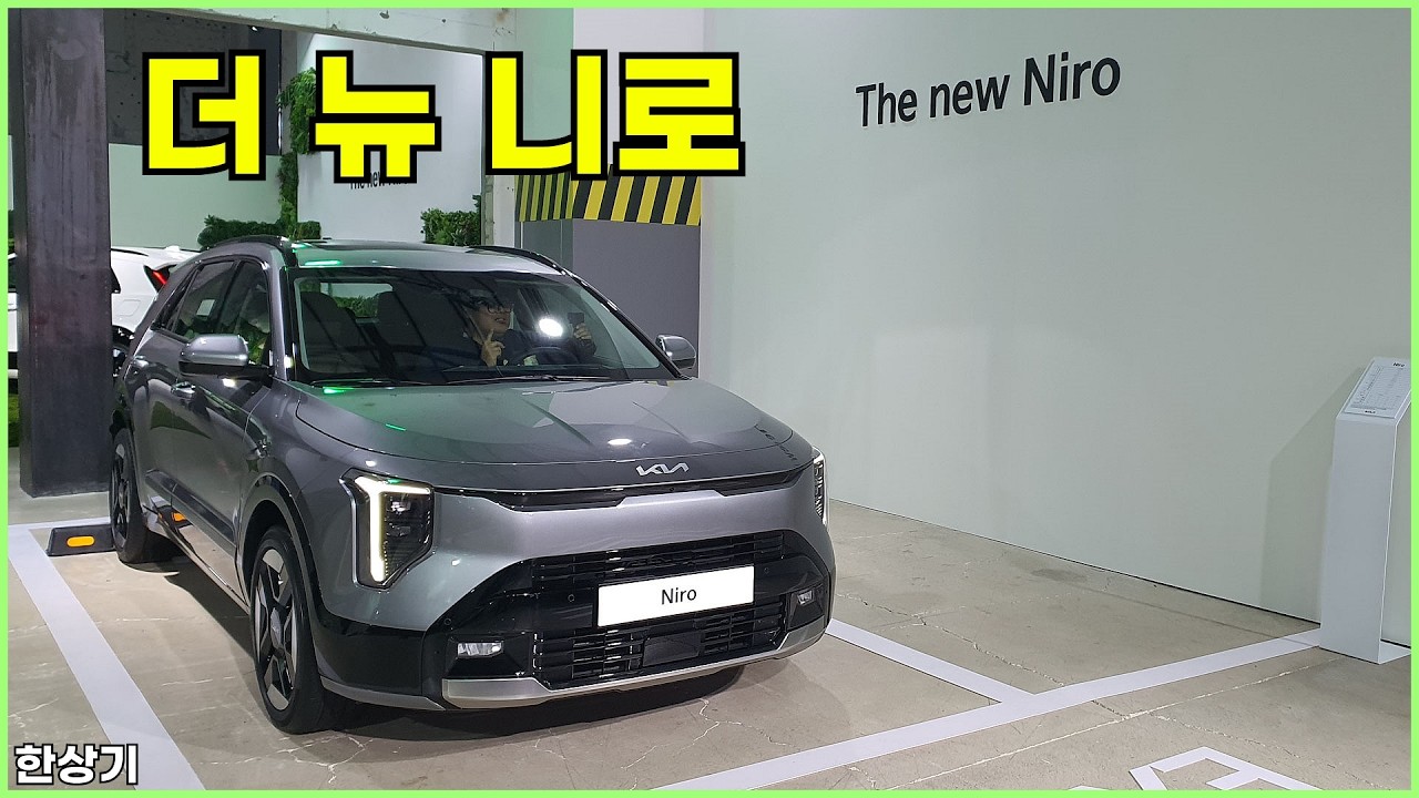 기아 더 뉴 니로 안팎 리뷰(2026 Kia Niro) - 2026.03.09