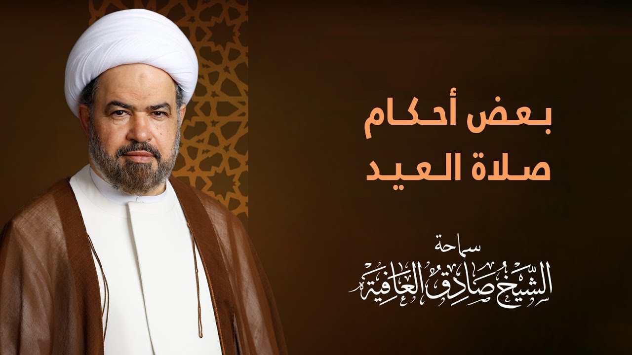 الكلمة القصيرة | بــعـض أحــكــام صــلاة الــعــيــد - سماحة الشيخ صادق العافية