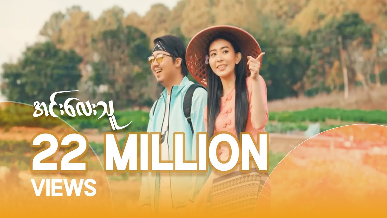 Aung Myint Myat - Inn Lay Thu (Official Music Video)