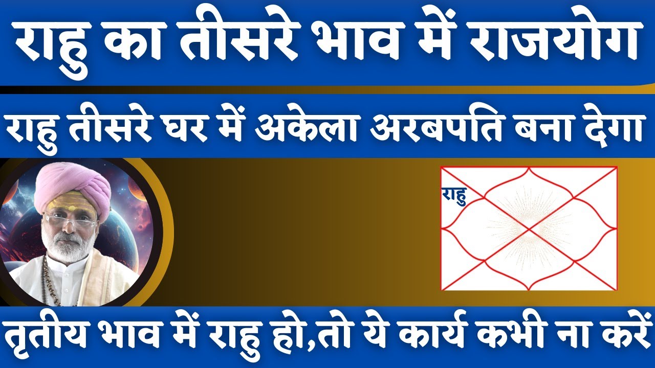 राहु का तीसरे भाव में राजयोग | राहु तीसरे घर में अकेला अरबपति बना देगा। तृतीय भाव में राहु हो, तो...