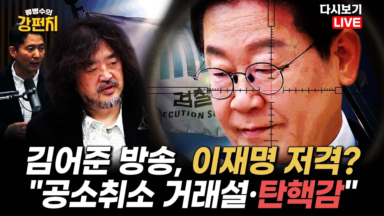 [류병수의 강펀치 Replay] 공소취소 거래설...김기흥 