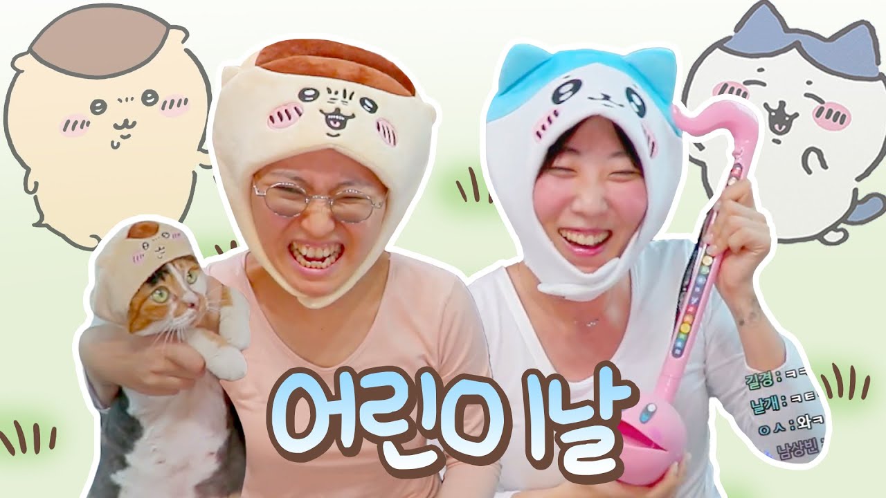 먼가 크고 숭한 녀석들의 어린이날