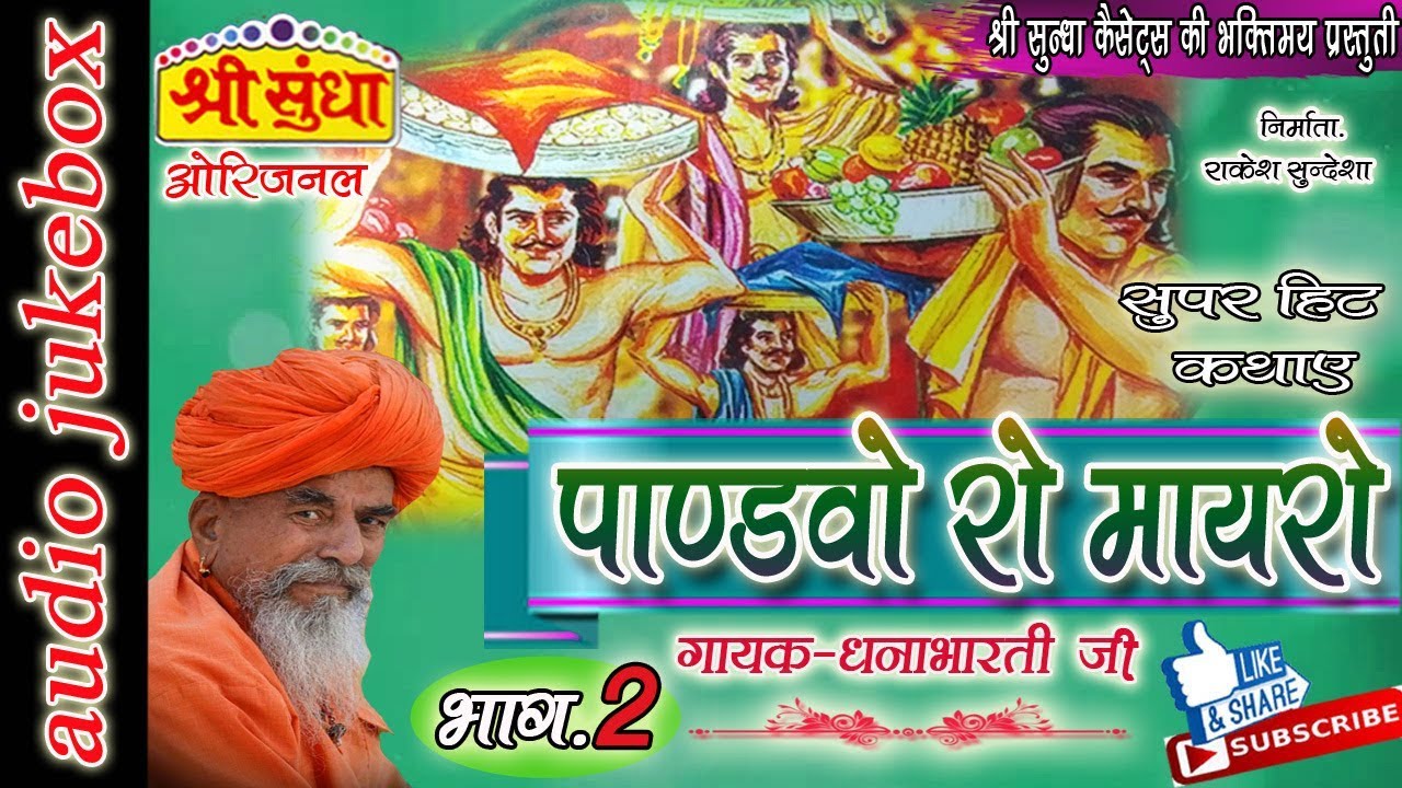 पाण्ड़वों रो मायरो [भाग -02] Singer : धना भारती जी|| Pandhvo Ro Mayro [02] राजस्थानी कथा || जरूर सुने