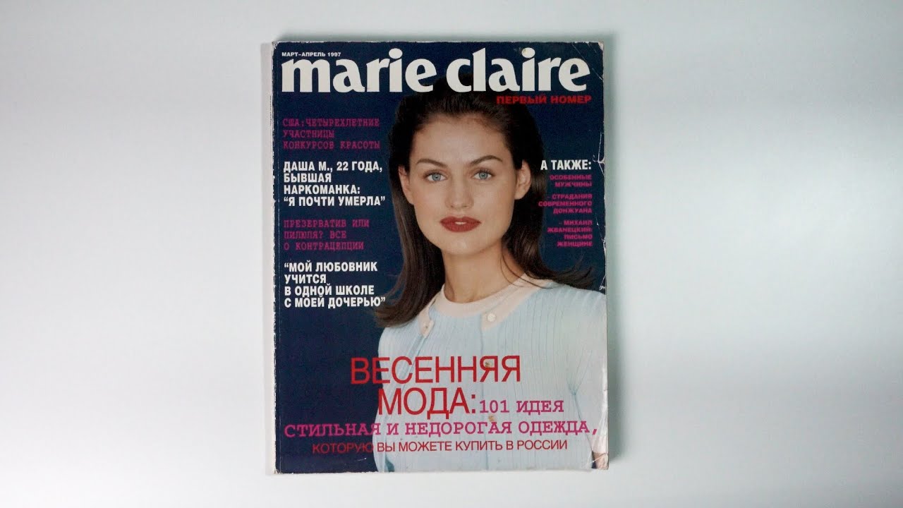 Листаем первый номер: Marie Claire №1 | 1997, март-апрель | 4K